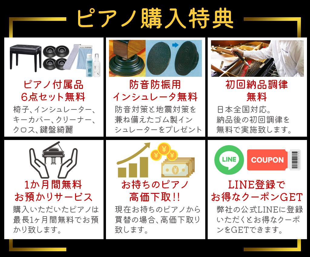 ピアノセール6大特典