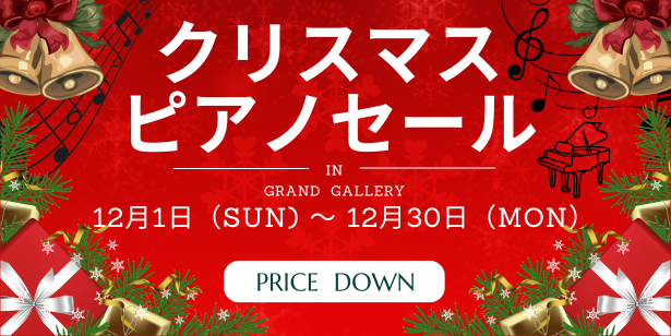 クリスマスピアノセール-12月限定セール開催中-