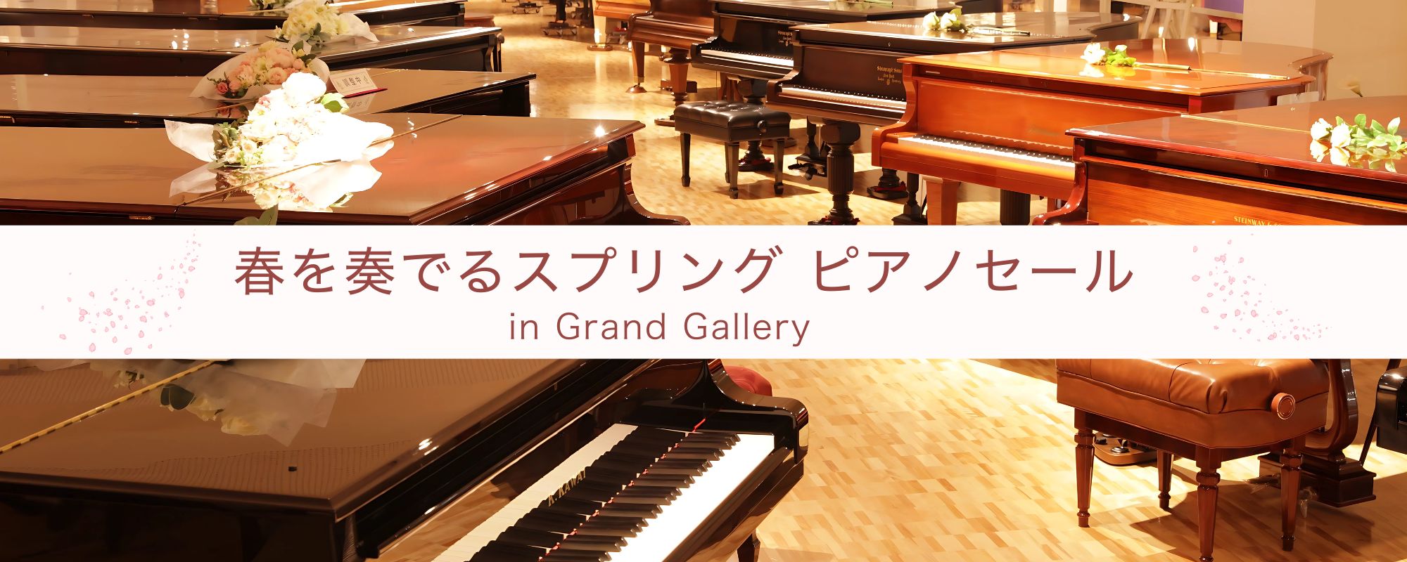 春を奏でるスプリングピアノセール