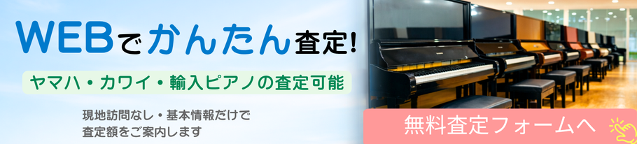 ピアノ高価買取