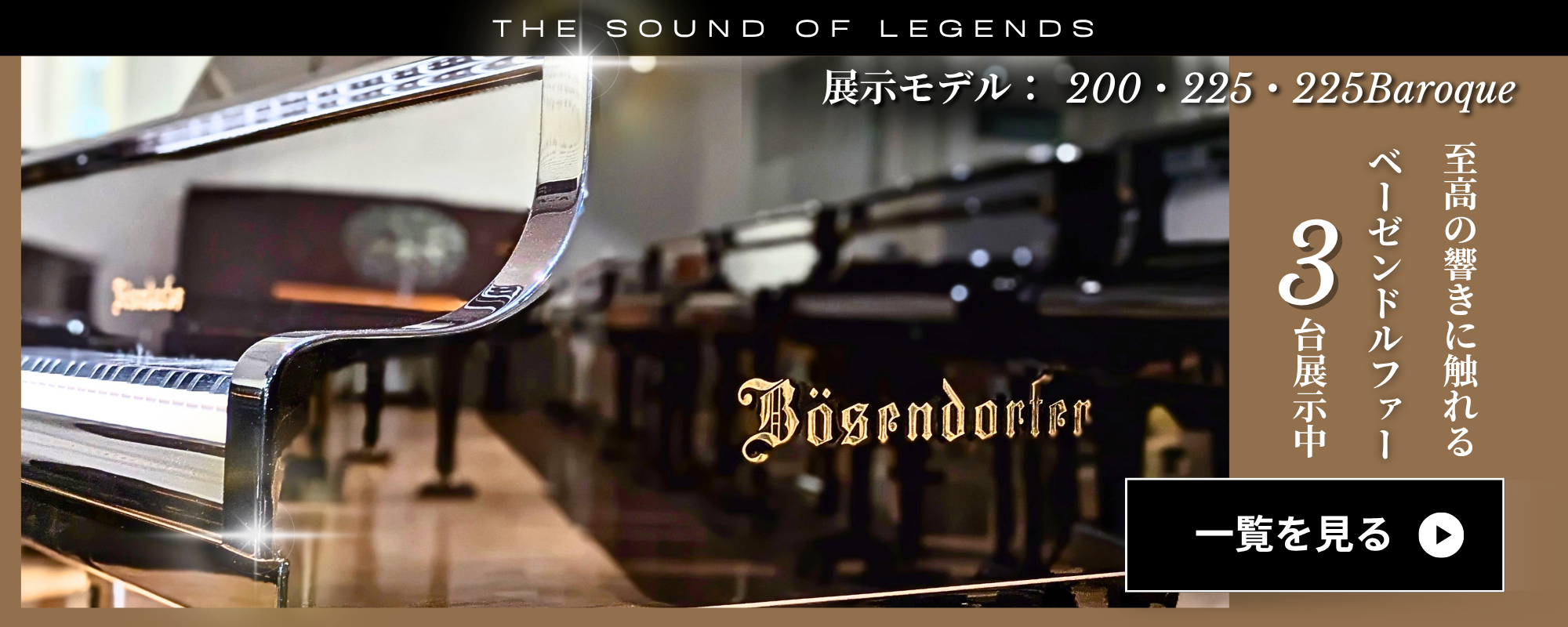 愛知県岡崎市グランドギャラリーにはBOSENDORFERピアノがあります。演奏家には特別な空間です。bosendorfer　ベーゼンドルファー