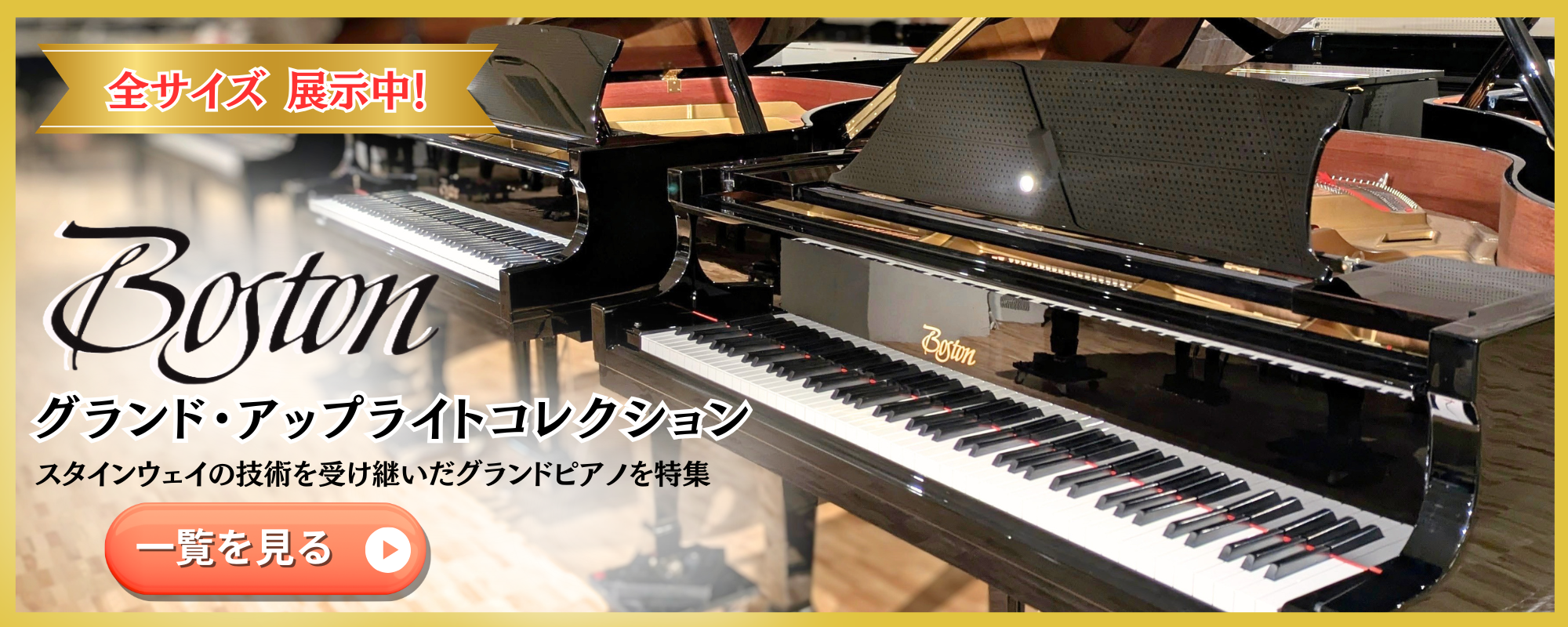 愛知県岡崎市グランドギャラリーにはBOSTONピアノがあります。演奏家には特別な空間です。boston　ボストン