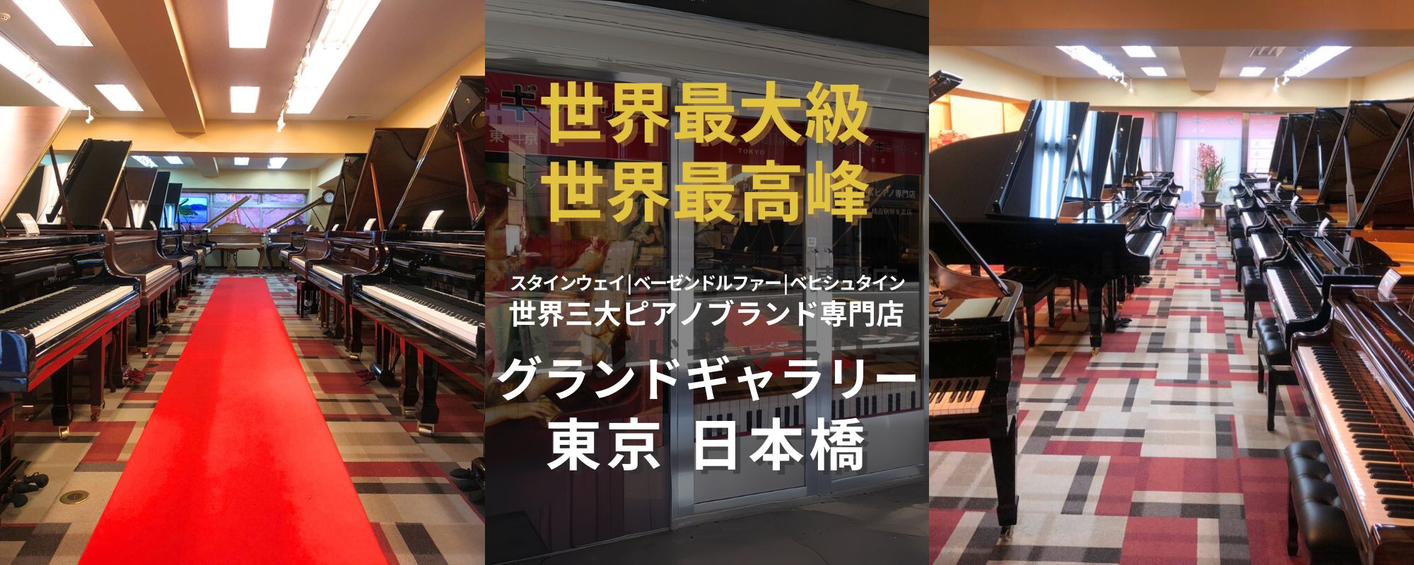 グランドギャラリーは東京・日本橋にショールームがあります。世界三大ピアノが一堂に展示されており、演奏家には特別な空間です。STEINWAY&SONS,C.BECHSTEIN,BOSENDORFER