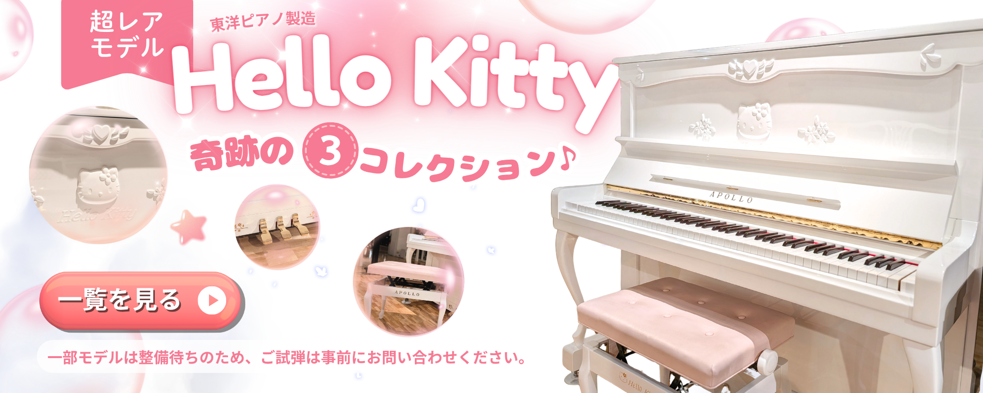 グランドギャラリー愛知岡崎では、ハローキティピアノを3台ご用意しております。Hello Kitty
