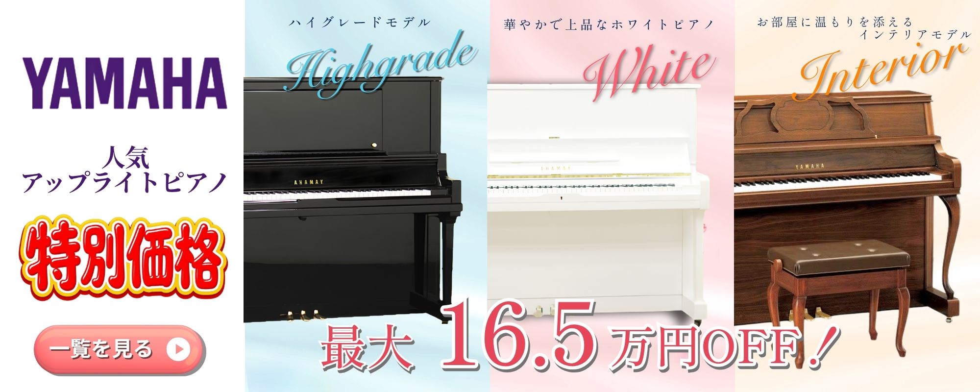 グランドギャラリー岡崎では、ヤマハ　アップライトピアノ18台を特別プライスでご用意しております。　UX50A・U1H・YF101W・M21SDW・YU30・UX30