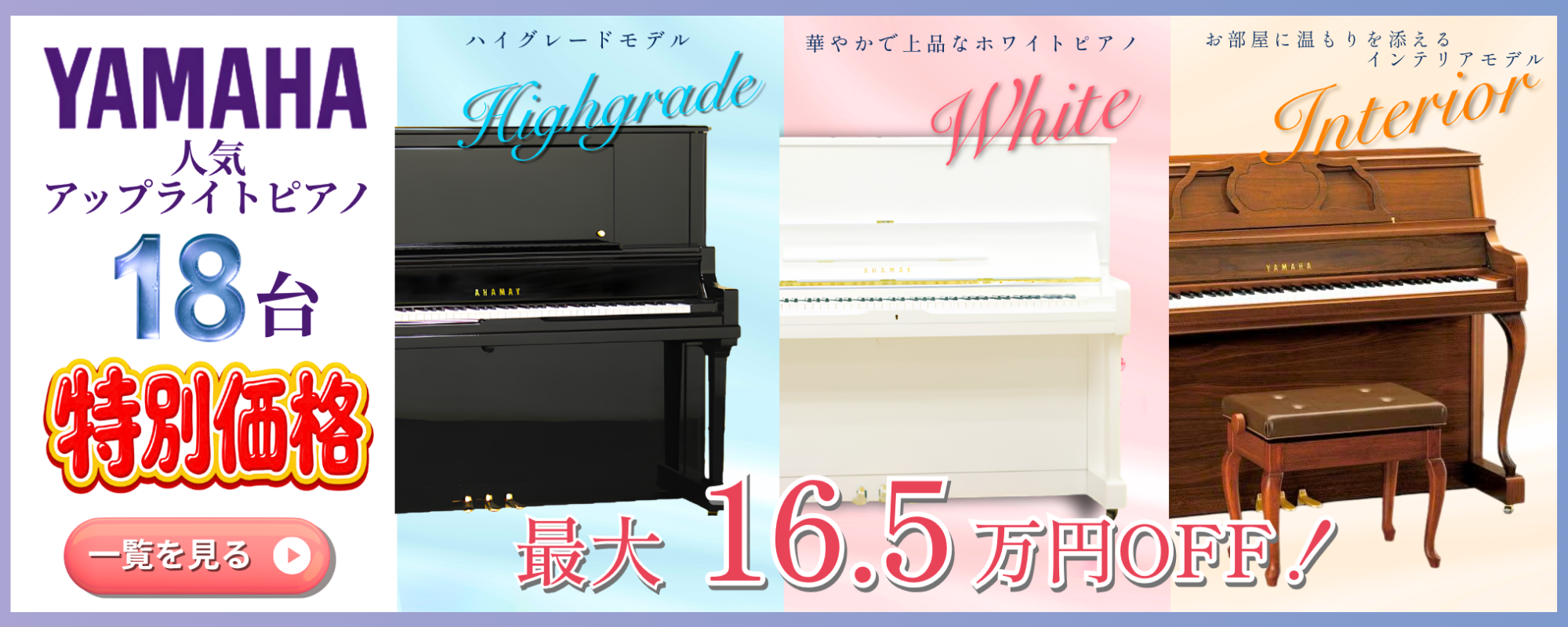 グランドギャラリー岡崎では、ヤマハ　アップライトピアノ18台を特別プライスでご用意しております。　UX50A・U1H・YF101W・M21SDW・YU30・UX30
