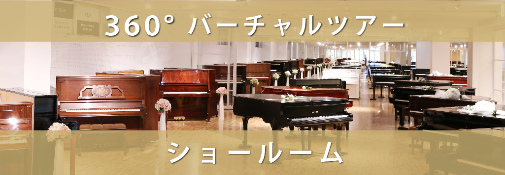 ショールーム　360°バーチャルツアー