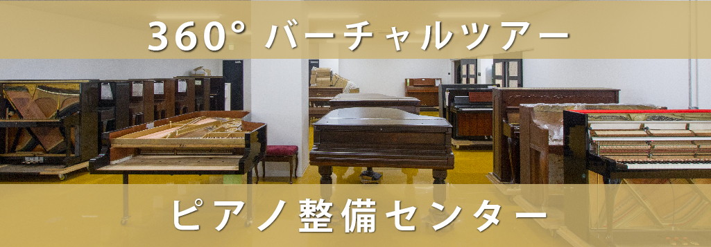 ピアノ整備センター　360°バーチャルツアー