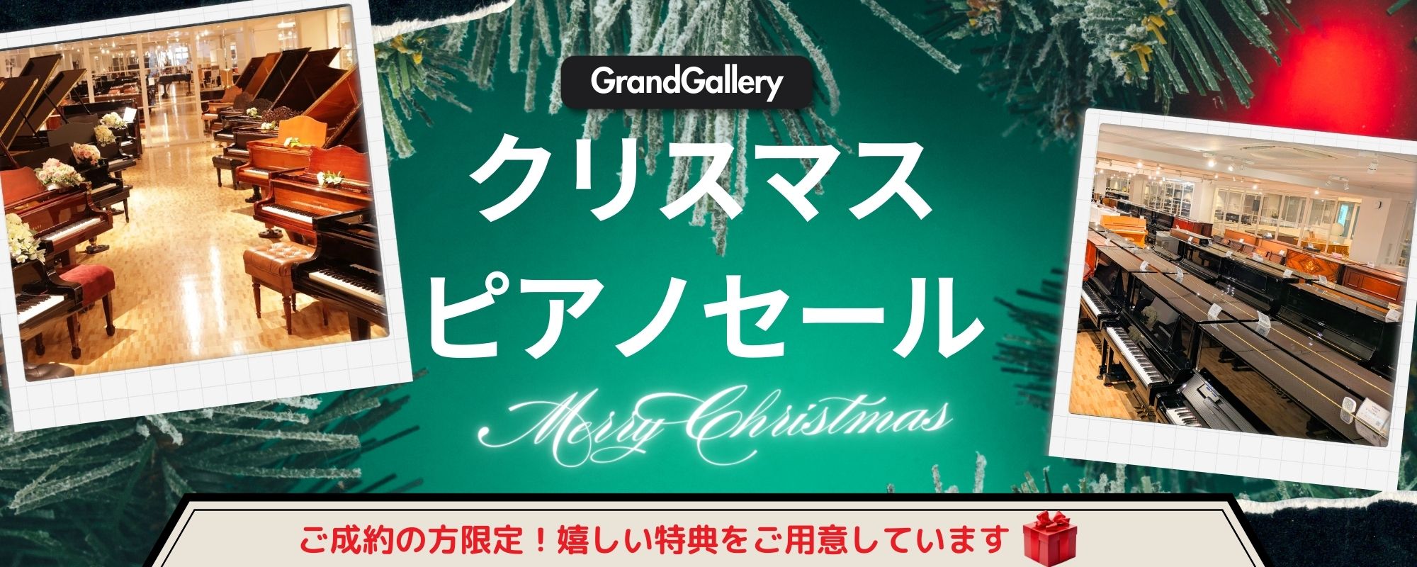クリスマスピアノセール