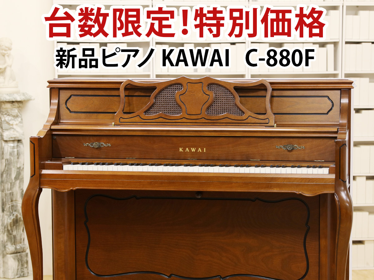 新品ピアノ カワイ C-880F