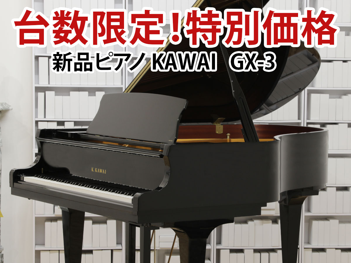 新品ピアノ カワイ GX3