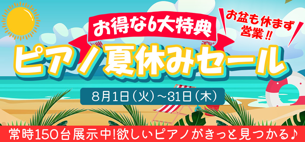 ピアノ夏休みセール