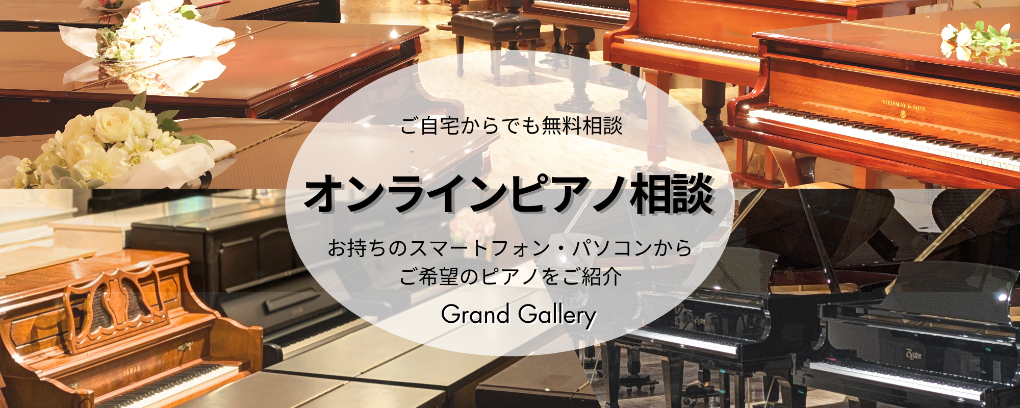 国内最大級のピアノショールーム「グランドギャラリー岡崎」ではオンライン相談も承っております♪