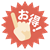 お得シンボル