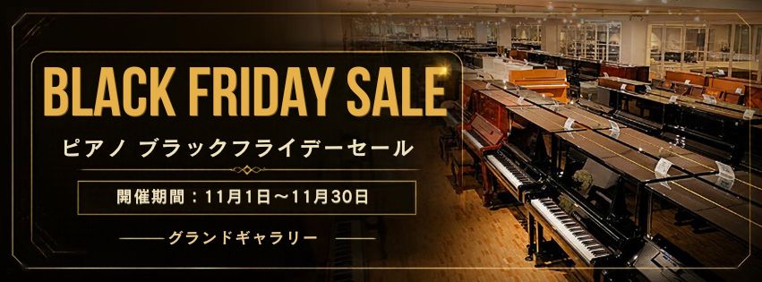 グランドギャラリー BLACK FRIDAY SALE