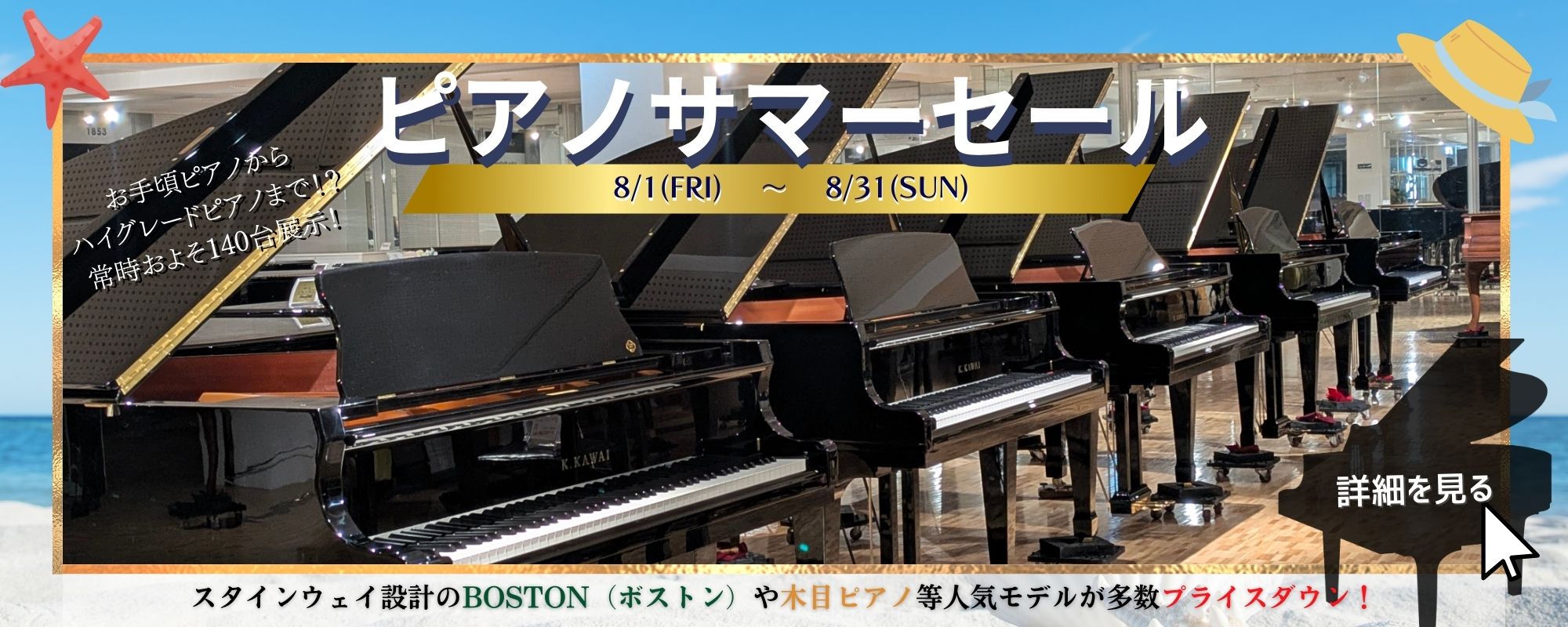 ピアノサマーセール