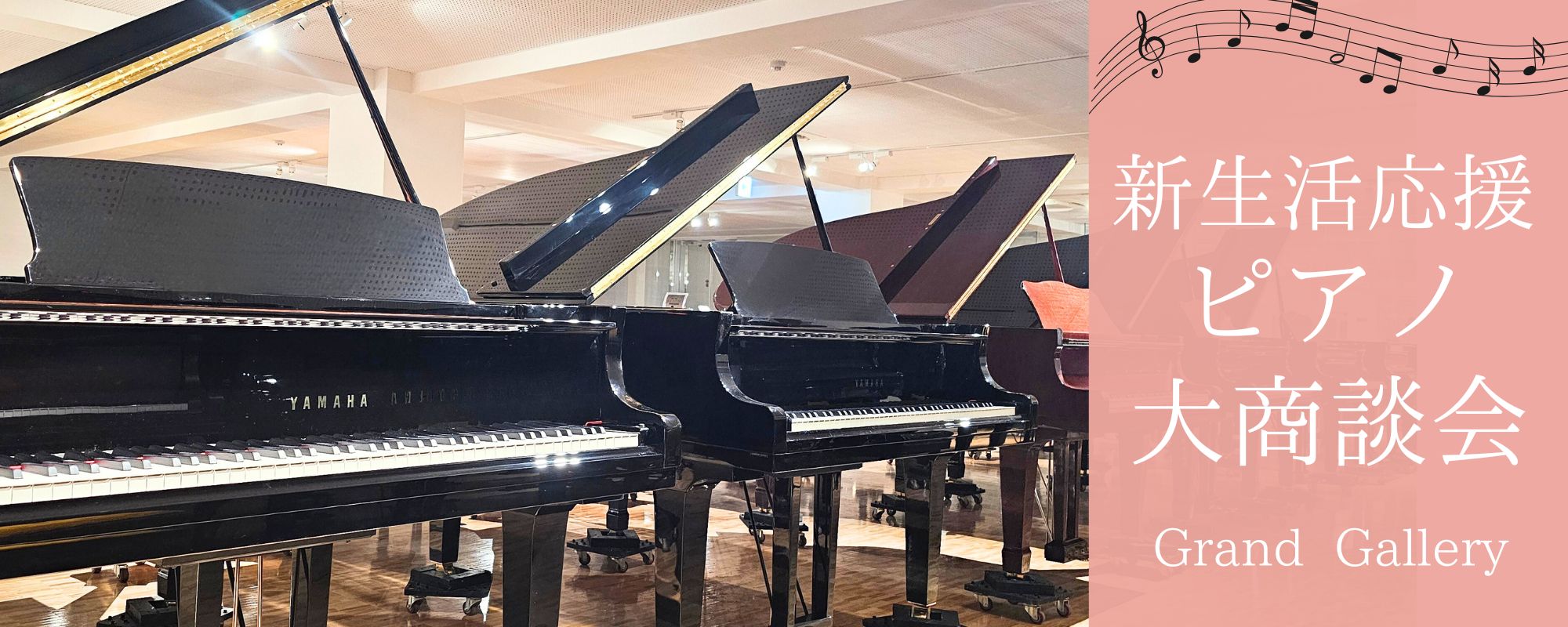 新生活応援ピアノ大商談会