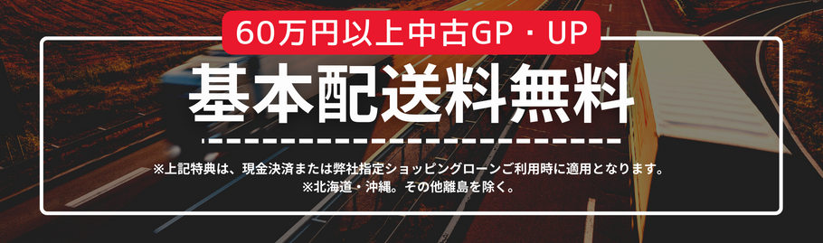 配送料無料