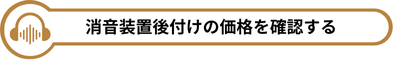 消音装置を追加する（価格シミュレーション）