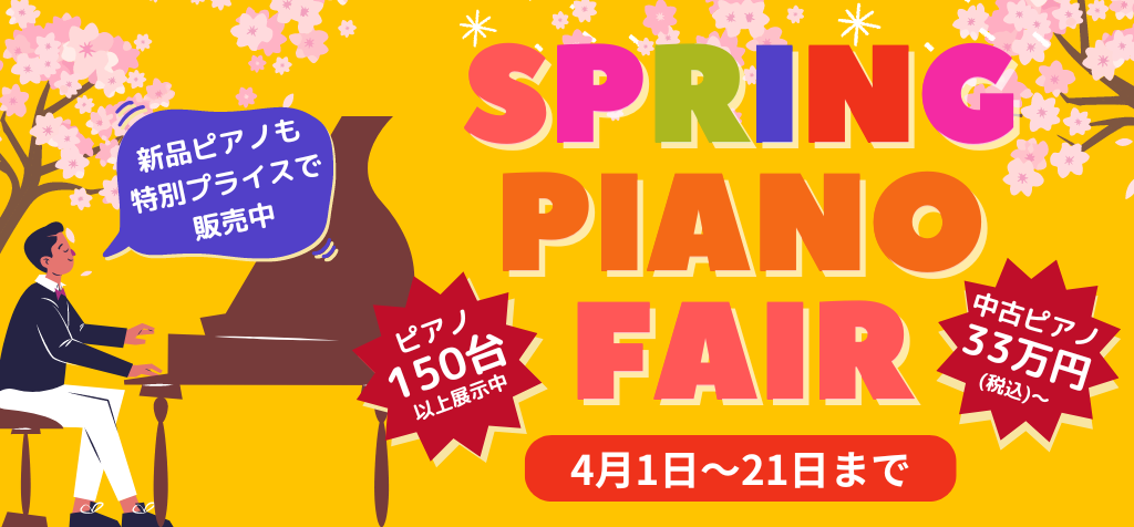 スプリングピアノフェア