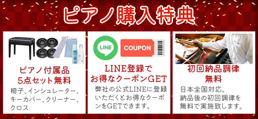 ピアノセール特典