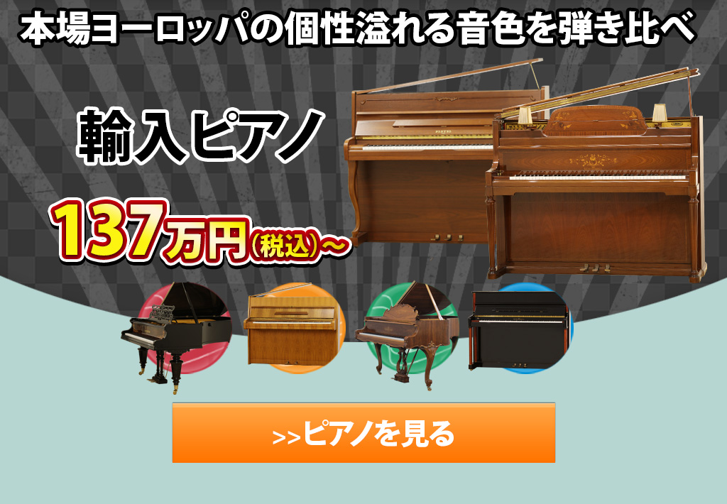 輸入ピアノ