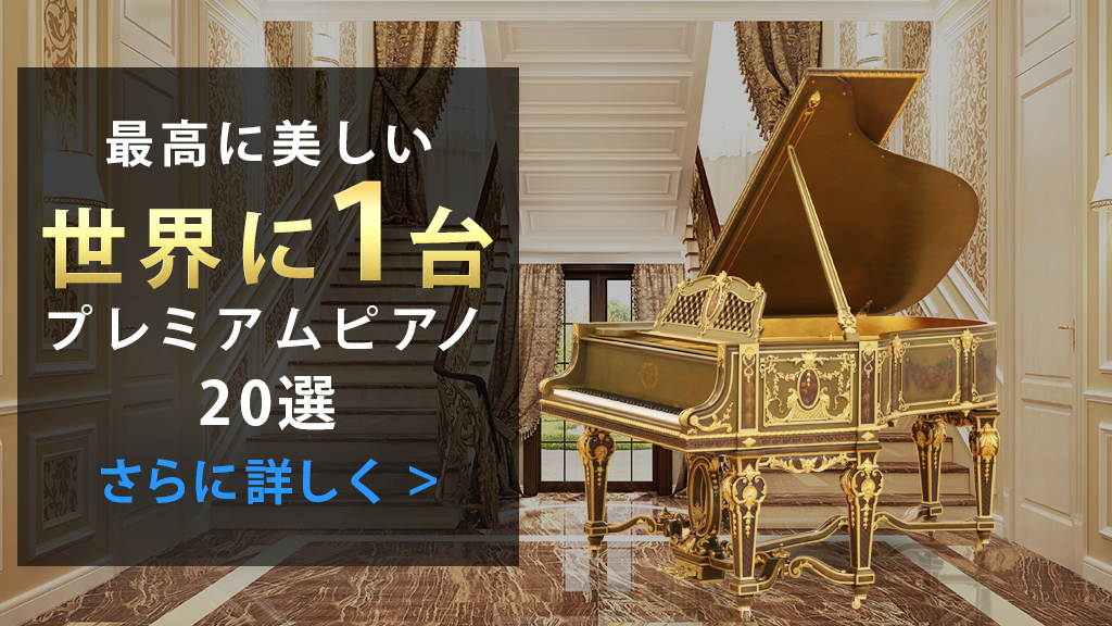 名器弾き比べフェア | 新品ピアノ・中古ピアノ販売専門店 グランド