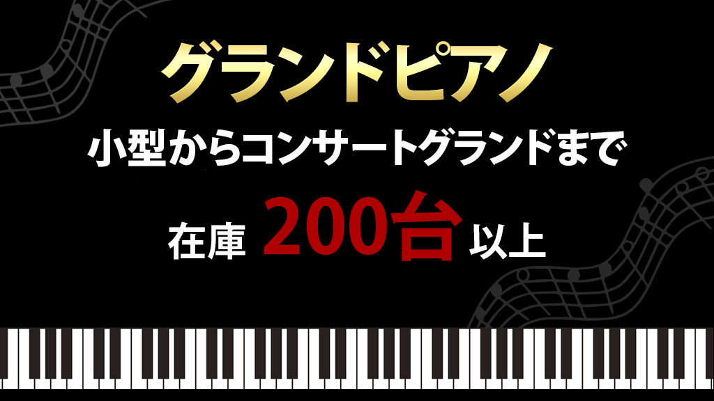 グランドピアノフェア