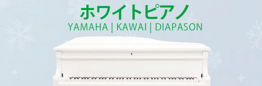 ホワイトピアノ-白いピアノ | 新品ピアノ・中古ピアノ販売専門店