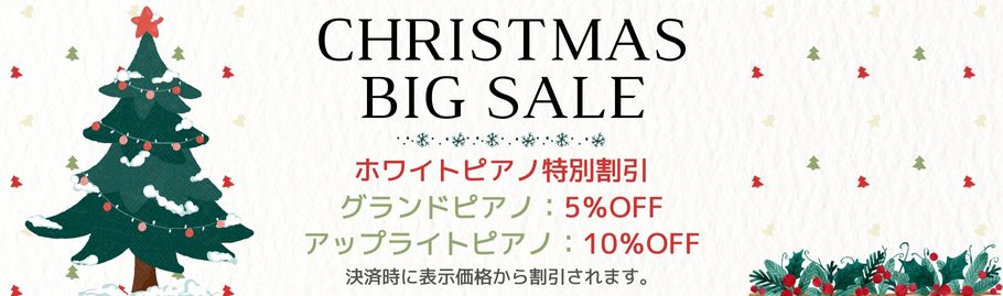 ホワイトピアノ専用特典