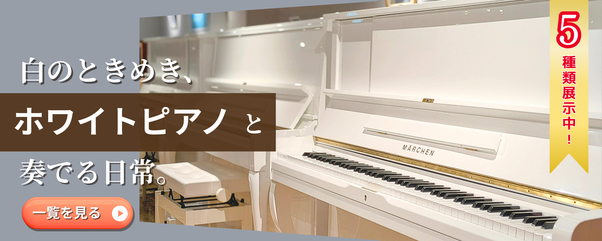 ホワイトピアノ特集
