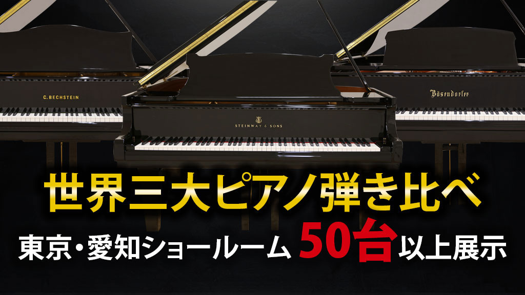名器弾き比べフェア | 新品ピアノ・中古ピアノ販売専門店 グランド
