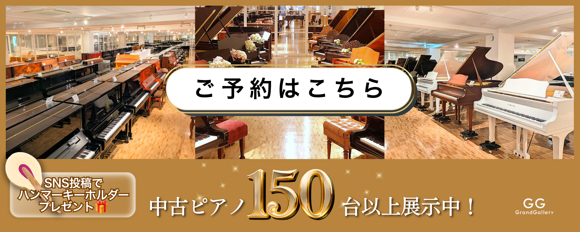 グランドギャラリー岡崎では、国産ピアノから輸入ピアノまで、中古ピアノを150台以上展示しております。